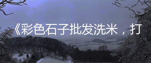 上海黄沙石子采购站、有上海收购石子吗、上海哪里有青石子、上海再生资源石子