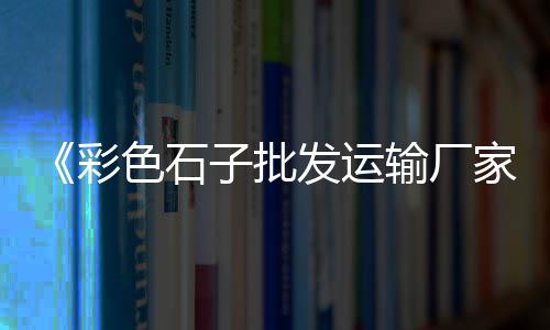 余姚哪有黄沙石子零售、信阳石子零售地址电话、朔州石子零售电话地址、水上公园石子批发零售