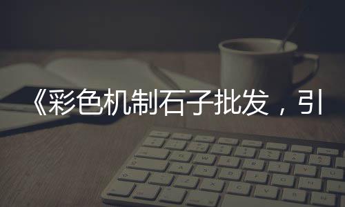 沙湾黄沙粱米酒价格、原黄沙价格、黄沙配送价格、东乡黄沙价格