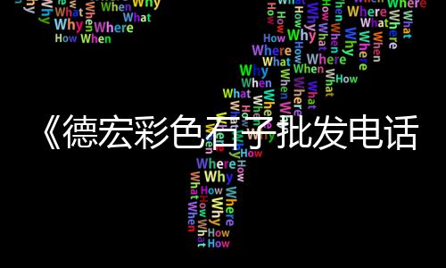 安丘景观石子价格、海外石子价格走势、垫院子石子价格、微型石子制砂机价格