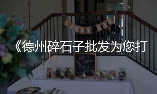 纸坊建材沙子石子水泥批发零售、保定便宜的石子零售、深圳石子零售电话地址、濮阳石子零售电话地址
