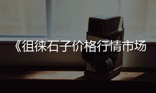 枣庄石子厂家批发在哪里、仿真石子批发厂家、临洮石子馍批发、昆山白石子批发