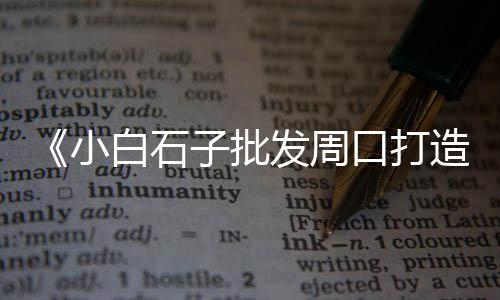 宁海石子批发、镇江市石子批发厂家、英德混泥土石子批发、婺源沙子石子批发电话