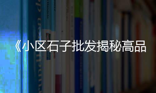 淄博水泥排气道批发市场、水泥沙石浆市场、吴江铜锣水泥桩市场电话、湘潭建材市场模板水泥