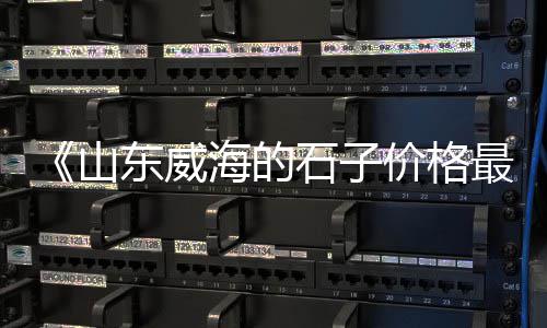 章丘玄武岩石子批发、南京钢渣石子批发、正宗泗水石子批发、松原绿石子批发