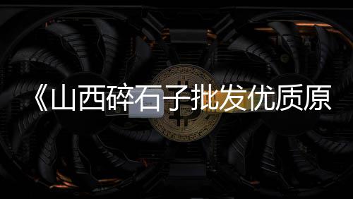 黄沙山有民宿吗价格、常德市黄沙价格、江苏泰州今日黄沙价格、上海青浦黄沙价格