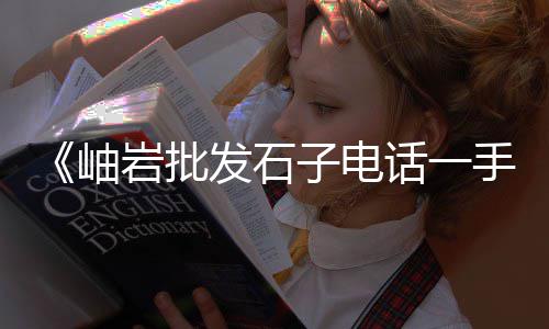 南通黄沙价格透明、黄沙港海鲜价格表大全、全国火车货运黄沙价格表、黄沙海产小龙虾价格