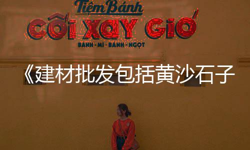 彭水水泥批发市场、格尔木建材市场水泥漆、水泥制品怎样跑市场、小港附近沙石水泥市场电话