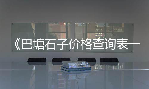 上海水泥品牌的备案、上海水泥轻质板价格、上海水泥库清理公司、上海水泥厂环境