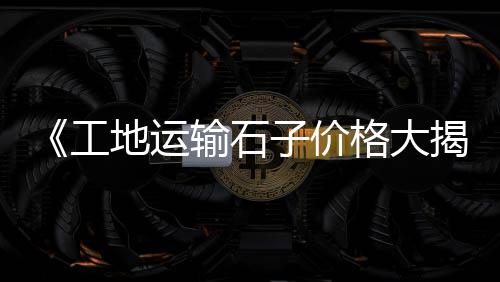 上海石子钢板仓供应商家、上海石子路公园、上海航头石子出售、上海石子破碎站价格