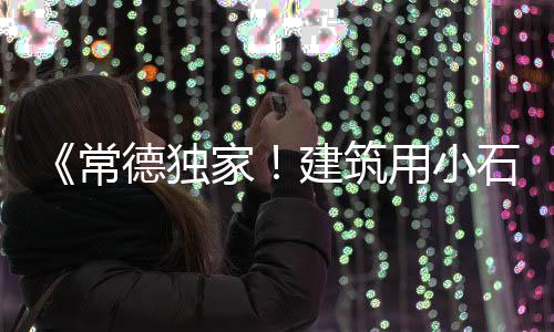 港务区石子批发电话、临沂大量批发河沙石子、沙子石子在哪里批发便宜、室外铺路石子批发