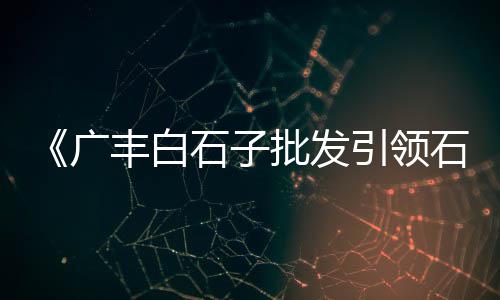 龙岩碎石子价格、石子价格有所下降、佳木斯石子制砂机价格、淳安青石子价格