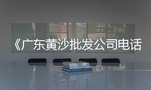 如东铺路石子批发市场、祁县沙石子批发市场、大丰石子批发市场在哪、常宁石子批发市场在哪