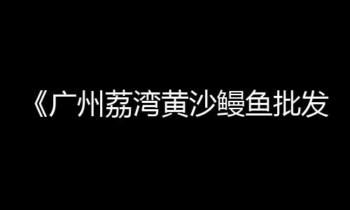 黄沙市场生鱼价格多少、金山区建筑黄沙价格、闵行区品质黄沙成交价格、桐城黄沙水泥价格表