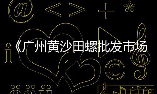 舟山到上海石子海运费、上海彩色沥青石子批发、上海卖石子饼的地方、上海建筑垃圾再生石子回收