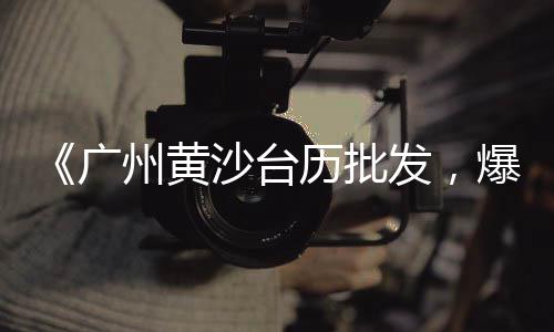 青浦水泥黄沙批发零售地址、黄沙零售大闸蟹店在哪、广州黄沙田螺零售、滁州水泥黄沙批发零售