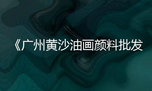 黄沙口腔整牙价格表、污泥黄沙烘干机价格、黄沙古渡娱乐项目价格、玻璃钢黄沙箱价格