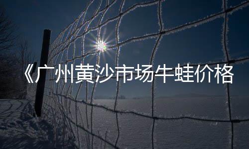 广州黄沙桂柳鸭血批发、江西黄沙水泥批发、黄沙笋壳鱼批发、黄沙水海鲜批发