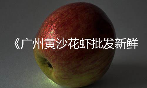 上海买卖黄沙要交多少税、上海市黄沙市场指导价、上海黄沙价格多少钱一方、上海长兴岛黄沙石子厂地址