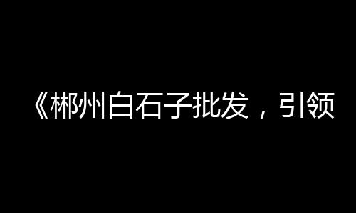 湖北小黄沙上船价格多少、成都黄沙价格表、蕲春城投黄沙价格、大漠黄沙瓷砖价格图片