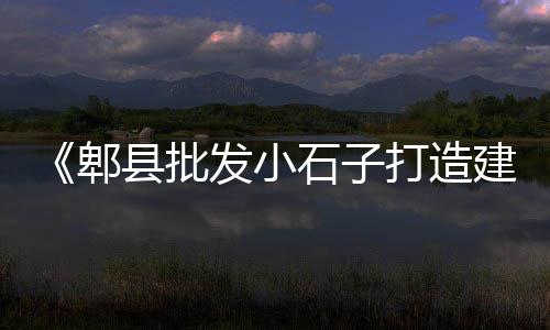 上海常见石子仓降价、上海嘉定石子批发、上海购买建材石子、再生石子厂上海