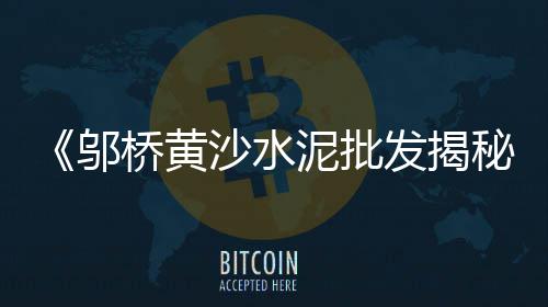 焦作石子零售电话、石子加工零售网、阳谷零售沙子石子水泥、淄川石子零售地址查询