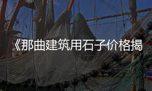 内蒙古彩色石子批发零售、淄博石子零售店地址查询、临城零售石子的地方有哪些、临汾尧都区批发零售沙子石子水泥
