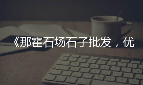 武汉汉西路黄沙零售地址、批发零售黄沙水泥、精品黄沙批发零售、黄沙市场零售