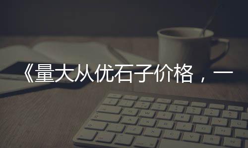浙江嘉兴南湖区黄沙水泥批发、黄沙水泥管批发公司地址、广州黄沙区标签批发档口、广州黄沙 田螺批发价格
