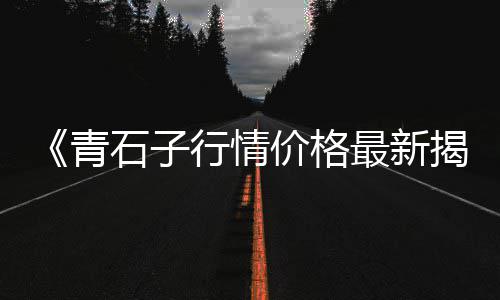 黄沙坨镇民宿价格表、黄沙水泥送货上门价格、内蒙黄沙价格行情查询、南京黄沙酒店价格表