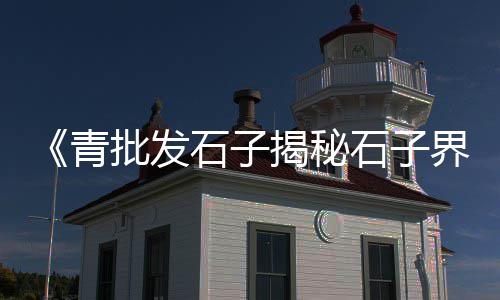 许昌石子零售店在哪里、许昌石子零售店地址电话、石子批发零售的利润率、辉县零售石子店电话是多少