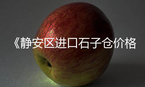 永春县水泥凉亭价格、水泥地装修风格 价格、重庆汽博水泥河沙价格、新乡水泥包装袋价格
