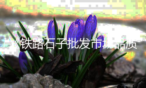 黄沙冷冻肉批发厂家、如东建筑黄沙批发市场、黄沙镇肉食批发部地址、广州回黄沙冻小青龙批发