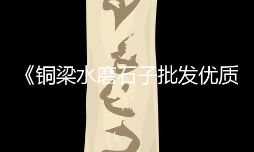 盐城水泥黄沙零售利润、泗阳袋装黄沙零售、黄沙水产市场零售、精品黄沙批发零售