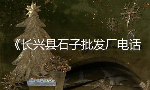 上海混凝土石子、上海二手石子交易市场、上海富春石子厂怎么样、上海祝桥石子厂招聘普工