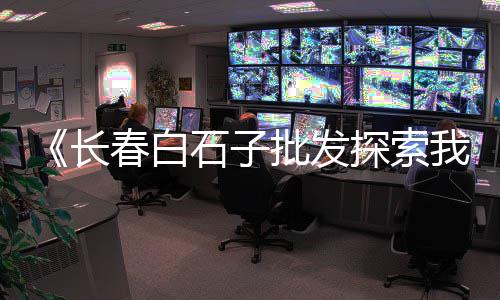 东丽冀东水泥市场、赤峰水泥批发市场、水泥船买卖市场行情、柳州批发水泥毯市场