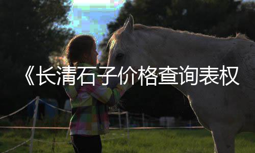 绿颜色石子地面批发厂家、坊子区石子厂家批发、沙子石子白灰水泥批发、正定石子批发电话