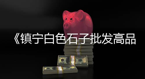 广州黄沙鱼批发市场、鱼饵黄沙批发厂家电话、黄沙水泥批发涡阳县、朝阳区黄沙批发公司