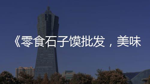 石子破碎机的价格、六安高料石子价格、沥青混凝土石子材料价格、浙江石子破碎机视频价格