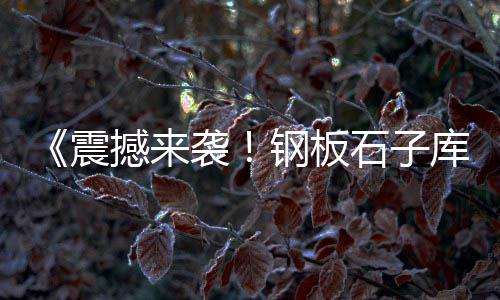 阜阳老庄黄沙价格、佛山的黄沙价格、淮安防水黄沙价格、新泰风黄沙价格