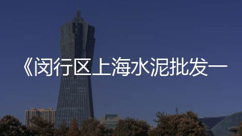 石子坚上海、上海黑石子碎石厂家电话、上海水洗石碎白石子、上海映石集团开心小石子