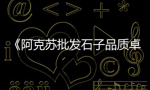 文登石子批发市场电话、徐州砾石石子批发、合肥白色石子批发、哪里批发石子馍