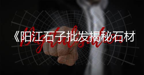 附近废旧石子出售市场地址、石子岭二手家具旧货市场、沭阳石子批发市场地址、蚌埠哪里有石子批发市场