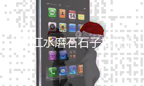 宜兴黄沙水泥石子零售店、双口镇石子批发零售、淄川石子零售电话是多少、津塘路石子批发零售
