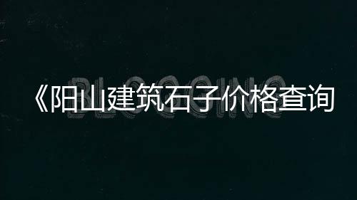 徐州再生石子批发市场、福建白色景观石子批发、内蒙古白石子批发、宝丰哪里有石子批发的