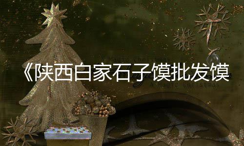 石家庄零售小石子、罗庄零售石子店在哪里进货、打包黄沙石子零售怎么样、双街镇石子零售点电话