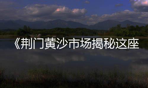 上海黄沙水泥砖块直供、上海黄沙检验、上海送黄沙、上海黄沙影响