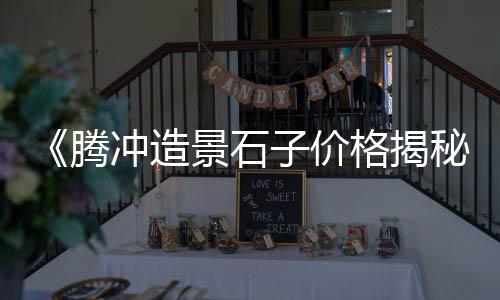 光山县石子好批发、青岛批发石子、朝阳石子批发、石子运输批发