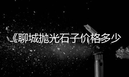 柳州石子山羊批发市场、合肥米石石子批发市场电话、西宁石子批发市场电话号码、惠州青石子普料批发市场