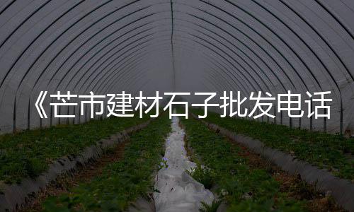 上海热熔钩石子神器、石子路咖啡店上海有几家、上海黄沙水泥石子批发电话、石子长乐到上海海运运费